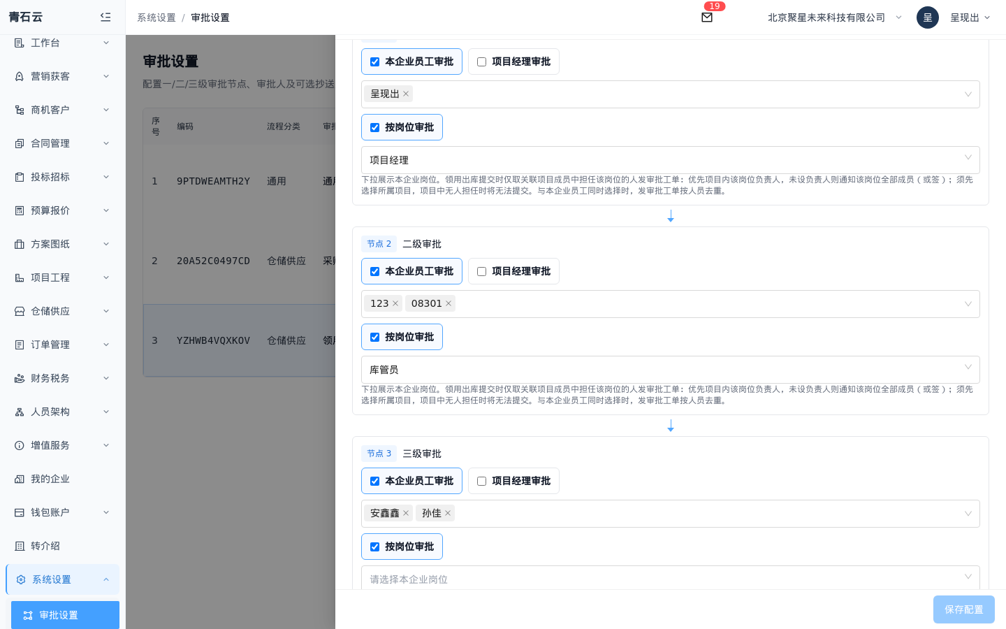 审批节点配置：本企业员工、项目经理、按岗位审批选项