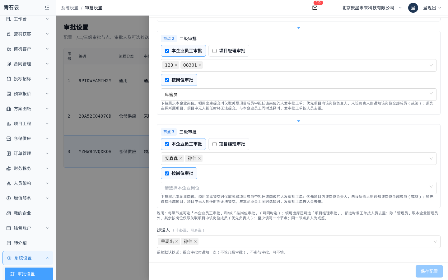 审批设置抽屉底部：三级节点、抄送人与保存配置按钮