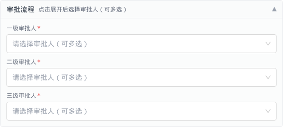 审批流程面板特写：一级、二级、三级审批人多选下拉