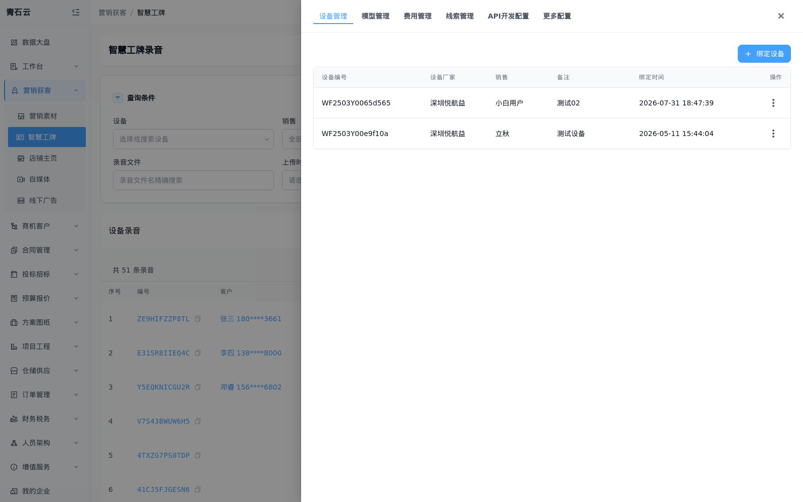 智慧销售管理抽屉：设备管理列表与绑定设备按钮