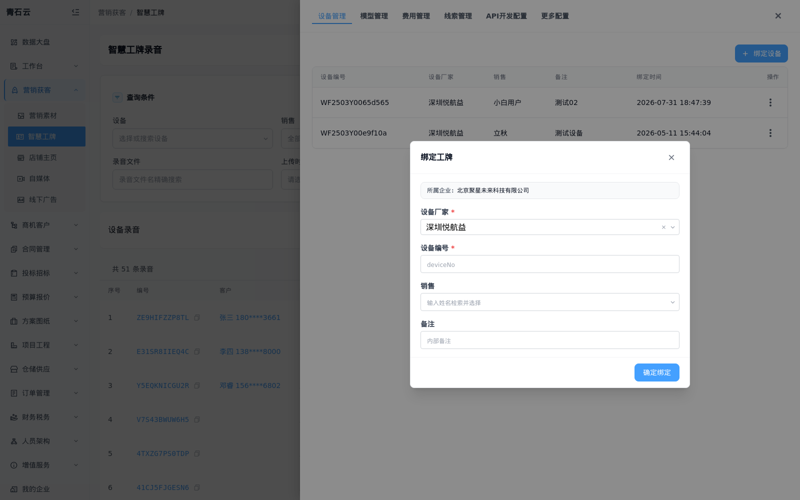绑定工牌弹窗：所属企业、设备厂家、设备编号、销售、备注