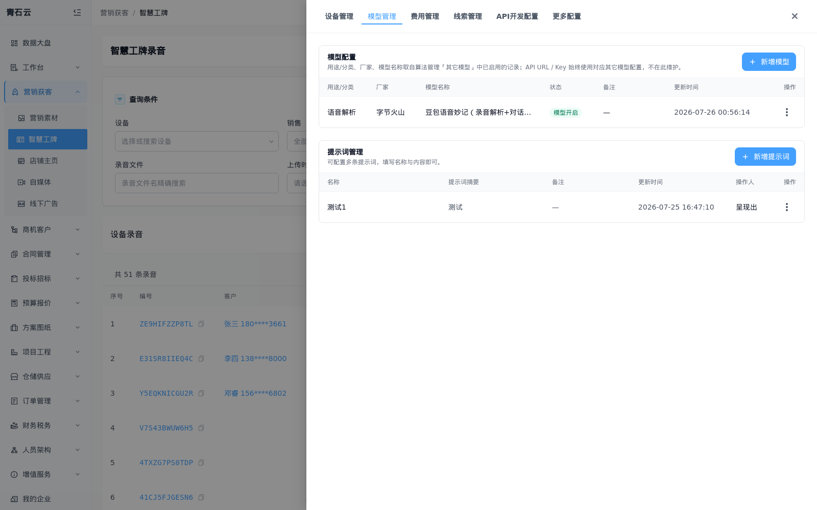 模型管理：语音解析模型开启与提示词管理