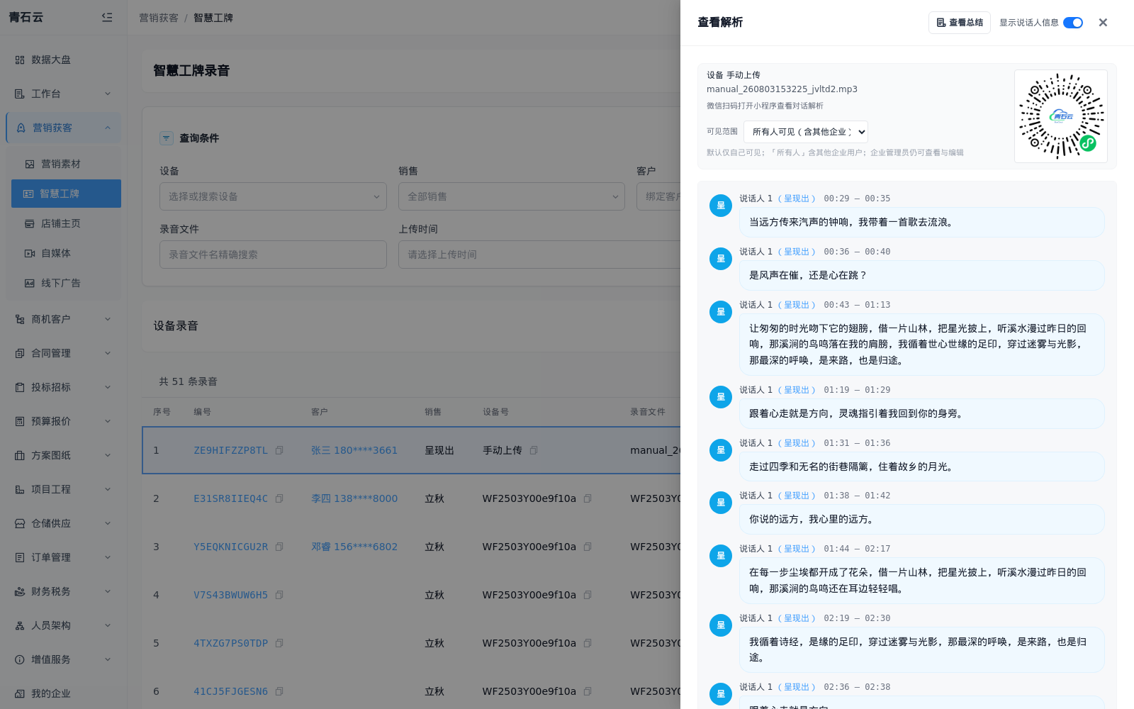 查看解析：分句对话、说话人、微信扫码小程序