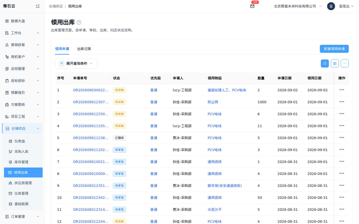 青石云领用出库列表页：领用申请页签与新建领用申请按钮