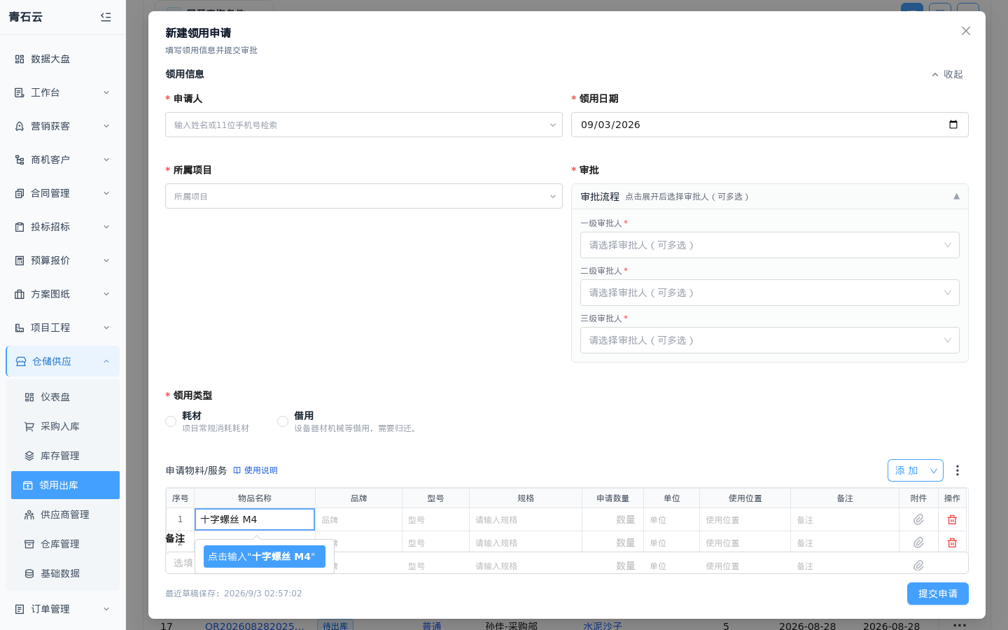 新建领用申请弹窗中的申请物料/服务明细表：使用说明入口、添加、明细与汇总