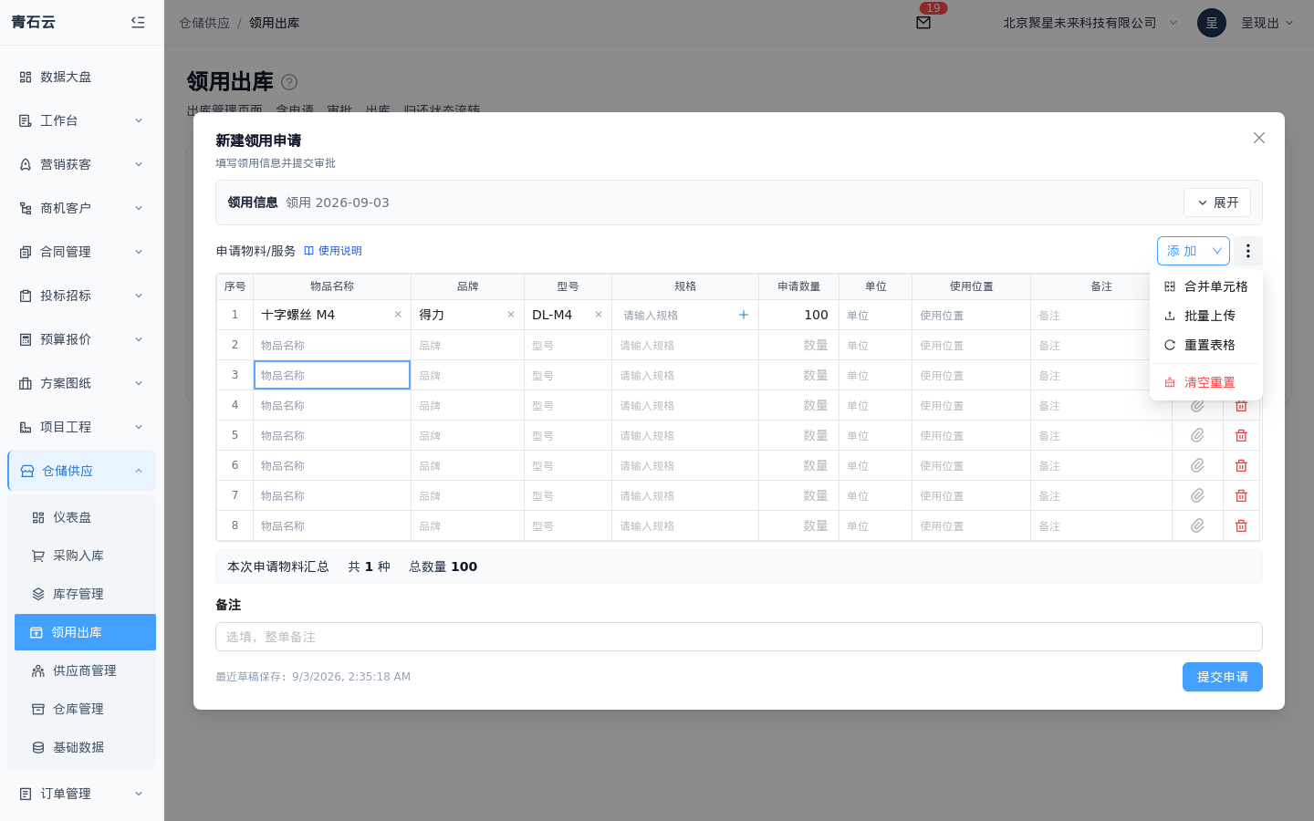 申请物料/服务区域更多菜单：合并单元格、批量上传、重置表格、清空重置