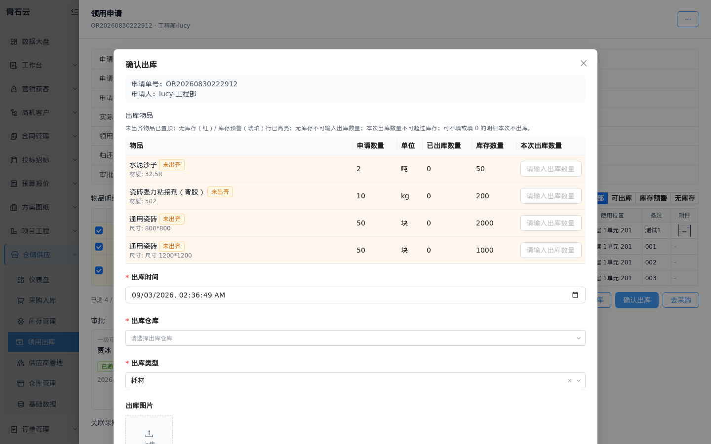 待出库申请确认出库弹窗：选择出库仓库、出库类型与明细