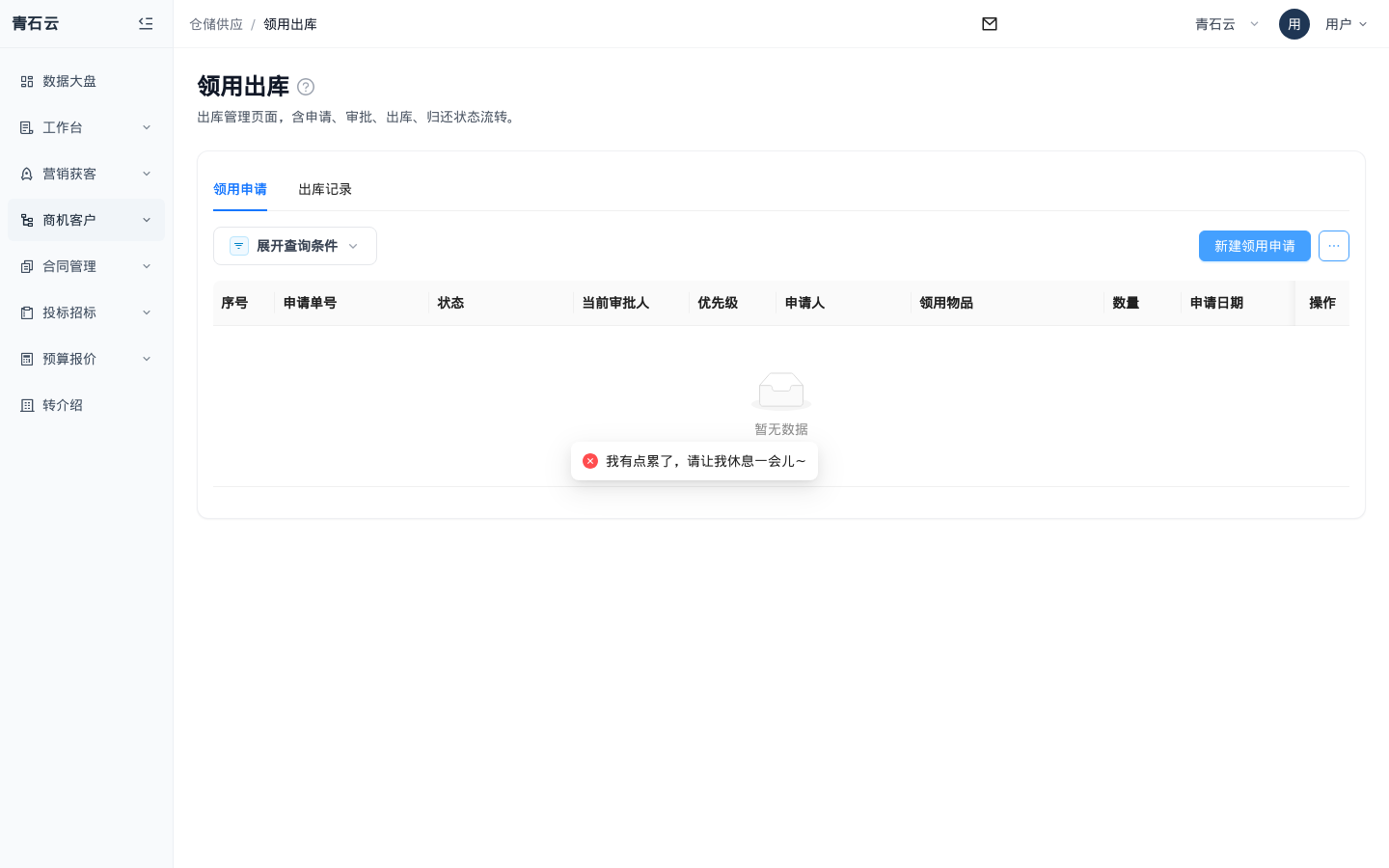 领用出库列表页：领用申请与新建领用申请入口