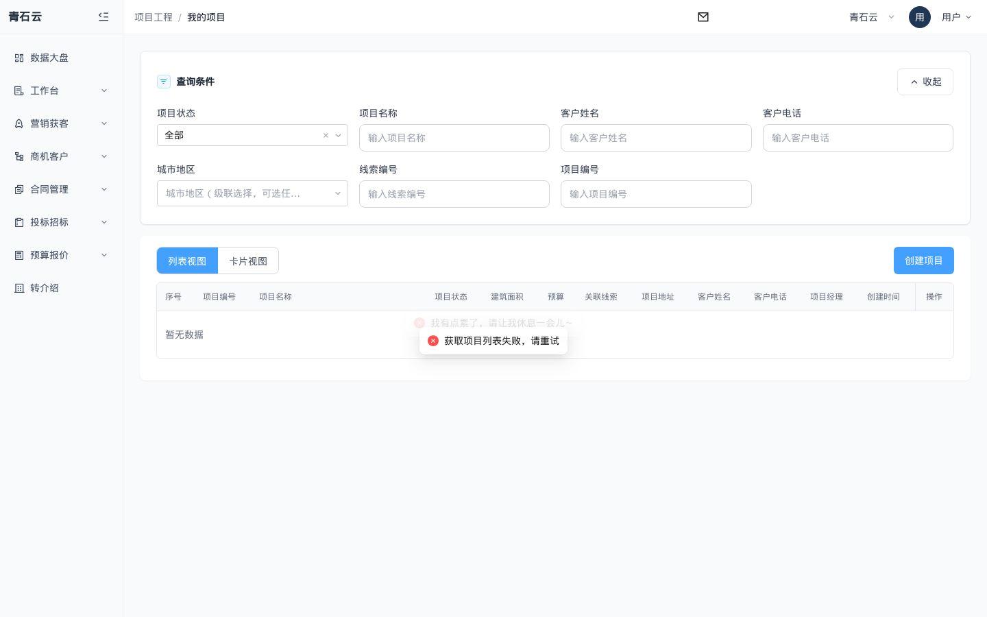项目工程我的项目列表页