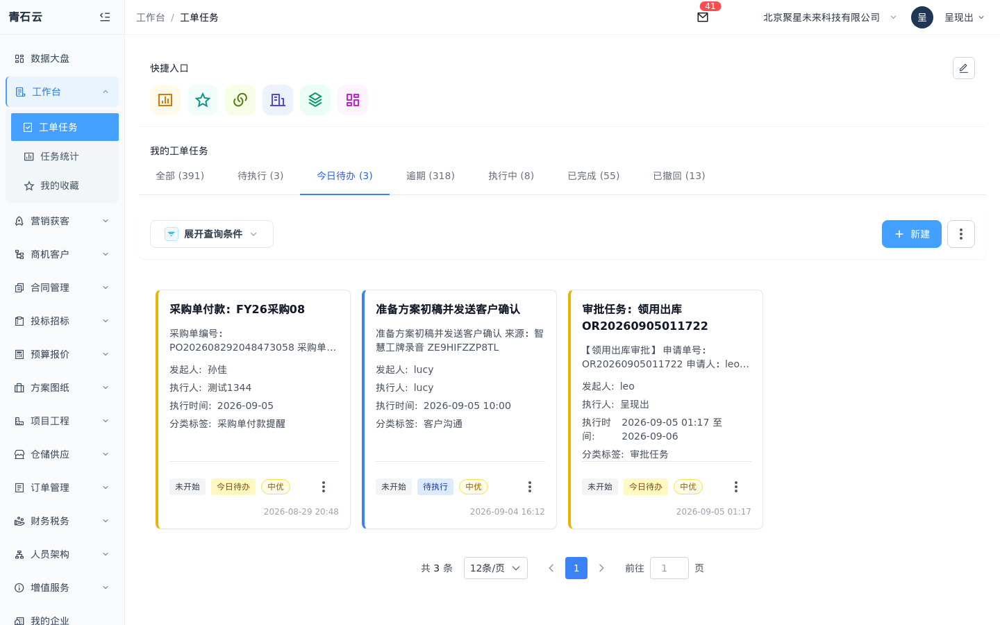 青石云我的工单任务列表：今日待办中含采购付款、工牌待办、领用审批等自动生成工单