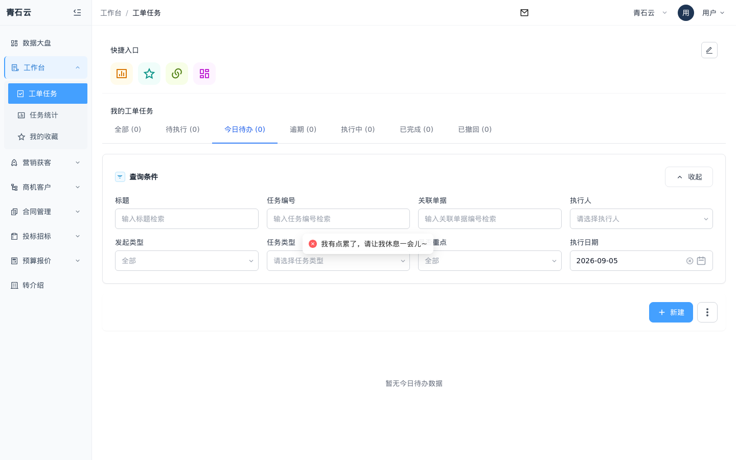 工单任务查询条件：标题、任务编号、关联单据、执行人、发起类型、任务类型等