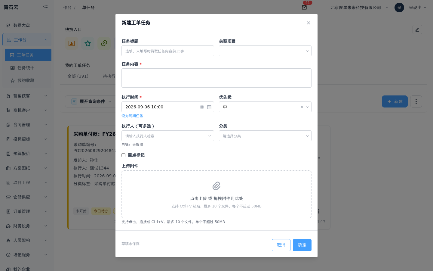 新建工单任务弹窗：标题、关联项目、内容、执行时间、优先级、执行人、分类与附件